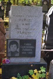 Райцина Тема Семеновна, Москва, Востряковское кладбище