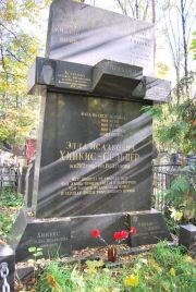 Хинкис-Сельцер Эдда Исааковна, Москва, Востряковское кладбище