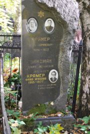 Крамер Хаим Абрамович, Москва, Востряковское кладбище