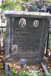Баркас Маркус Вульфович, Москва, Востряковское кладбище