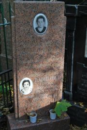 Варшавер Ревекка Абрамовна, Москва, Востряковское кладбище