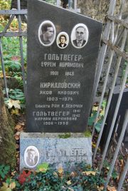 Гольтвегер Ефрем Абрамович, Москва, Востряковское кладбище