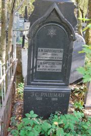 Рашман Э. С., Москва, Востряковское кладбище