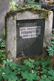 Рубинштейн Арон Рафаилович, Москва, Востряковское кладбище