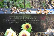 Гиберман Тамара Моисеевна, Москва, Востряковское кладбище