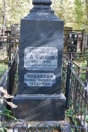 Чудакова Е. А., Москва, Востряковское кладбище