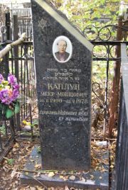 Каплун Меер Мойшович, Москва, Востряковское кладбище