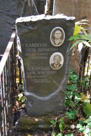 Хавензон Этель Абрамовна, Москва, Востряковское кладбище
