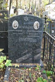 Беленький Исофи Александрович, Москва, Востряковское кладбище