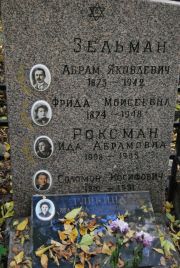 Зельман Абрам Яковлевич, Москва, Востряковское кладбище