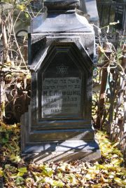 Лифшиц М. С., Москва, Востряковское кладбище