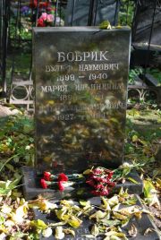 Бобрик Вульф Наумович, Москва, Востряковское кладбище