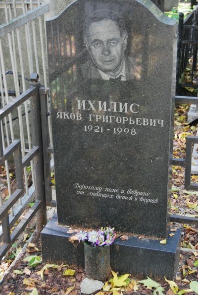 Ихилис Яков Григорьевич