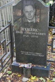 Ихилис Яков Григорьевич, Москва, Востряковское кладбище