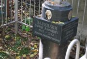Зарицкая Гися Львовна, Москва, Востряковское кладбище