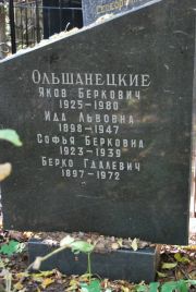 Ольшанецкая Софья Берковна, Москва, Востряковское кладбище