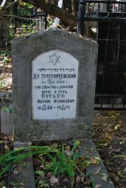 Бугаев Абрам Исаакович, Москва, Востряковское кладбище