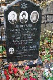 Эпштейн Хацкель Гершенович, Москва, Востряковское кладбище