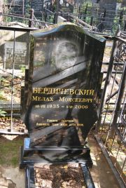 Бердичевский Мелах Моисеевич, Москва, Востряковское кладбище
