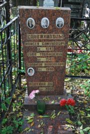 Сапожников Моисей Самуилович, Москва, Востряковское кладбище