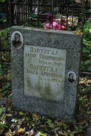 Португал Захар Соломонович, Москва, Востряковское кладбище
