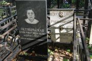 Октябрьская Буня-Ошер Михелевна, Москва, Востряковское кладбище
