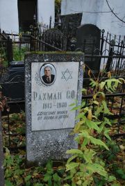 Рахман С. Ф., Москва, Востряковское кладбище