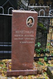 Мечетович Мириам Исаевна, Москва, Востряковское кладбище