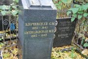 Амчиславская М. П., Москва, Востряковское кладбище