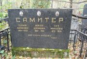 Самитер Соломон Мойсеевич, Москва, Востряковское кладбище