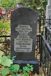 Эрман Меер Янкелевич, Москва, Востряковское кладбище