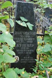 Кушнер Петр Мошкович, Москва, Востряковское кладбище