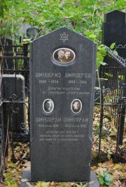 Шмуклер П. Ш., Москва, Востряковское кладбище