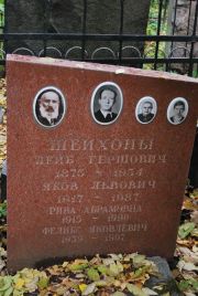 Шейхон Лейб Гершович, Москва, Востряковское кладбище