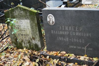 Этингер Владимир Ефимович