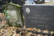 Этингер Владимир Ефимович, Москва, Востряковское кладбище