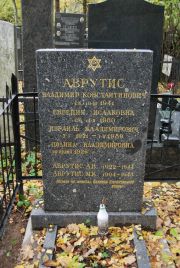 Аврутис Владимир Константинович, Москва, Востряковское кладбище