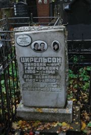 Цирельсон Зиновий Григорьевич, Москва, Востряковское кладбище