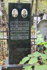 Поволоцкая Фаня Авромовна, Москва, Востряковское кладбище