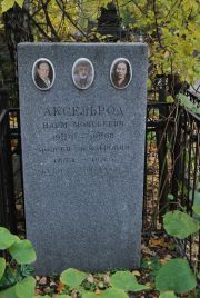 Аксельрод Наум Моисеевич, Москва, Востряковское кладбище
