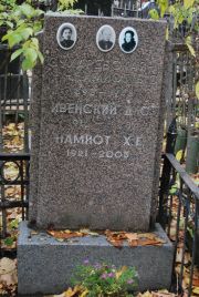 Намиот Х. Е., Москва, Востряковское кладбище