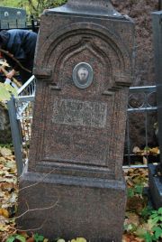 Тапельзон Самуил Львоич, Москва, Востряковское кладбище