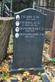Перцовский Л. М., Москва, Востряковское кладбище
