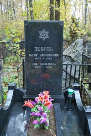Лебедь Юрий Аврумович, Москва, Востряковское кладбище