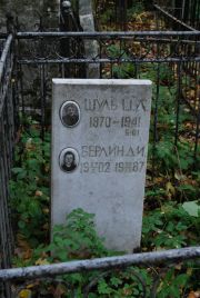 Шуль Ц. Л., Москва, Востряковское кладбище