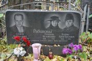Рабинов Борис Григорьевич, Москва, Востряковское кладбище