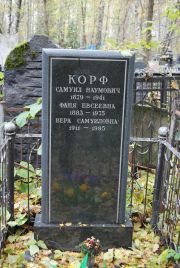 Корф Самуил Наумович, Москва, Востряковское кладбище