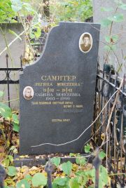 Самитер Регина Моисеевна, Москва, Востряковское кладбище