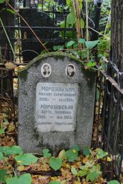 Морозовский Михаил Харитонович, Москва, Востряковское кладбище