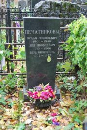 Печатникова Вера Яковлевна, Москва, Востряковское кладбище